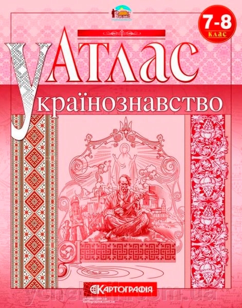 Атлас Українознавство 7-8кл. 