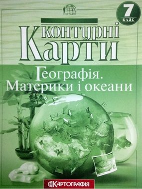 Контурні карти Географія. 7кл.Материки і океани. 