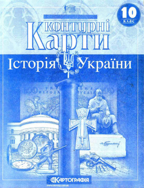 Контурні карти Історії України 10 кл 