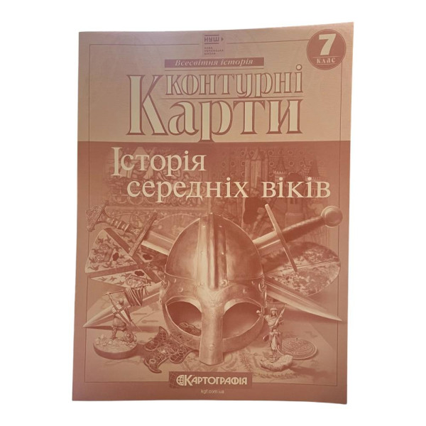 Контурні карти Історія середніх віків 7 кл. 
