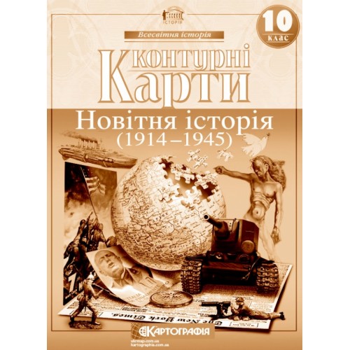 Контурні карти Новітня історія 10 кл 