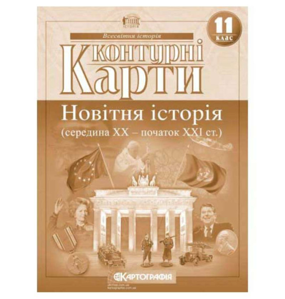 Контурні карти Новітня історія 11кл 