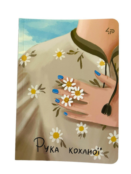 Блокнот 4Profi А5 Unbroken girls 40арк. клітин,мікс 905652/905669/905676/905690/905706/905713/905720 