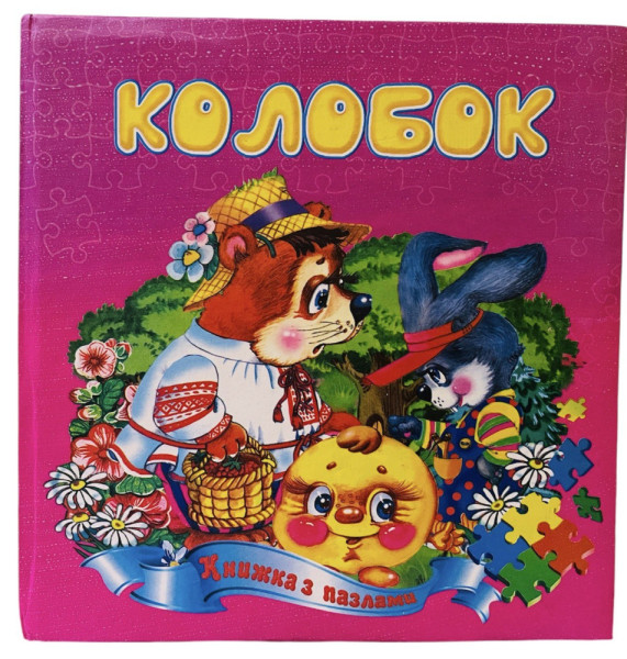 Книжка з пазлами А5 квадрат Колобок 