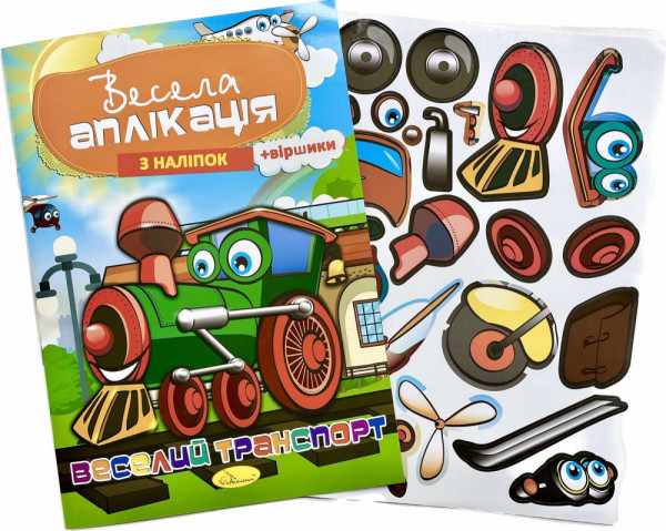 АКЦІЯ!!! Весела аплікація з наліпок 8стор.Мікс, Апельсин АЦ-01
