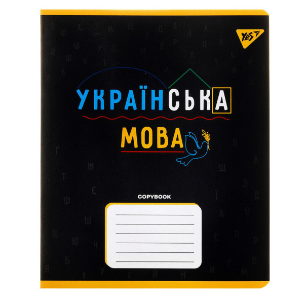 Зошит Yes Предметний 48арк.лінія Українська мова 767480 (5шт/упак.)