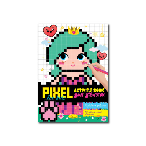Розмальовка Pixel Activiti Book Апельсин РМ-84-01 Для дівчаток 