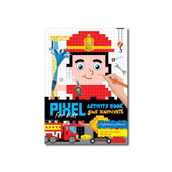 Розмальовка Pixel Activiti Book Апельсин РМ-84-02 Для хлопчиків 