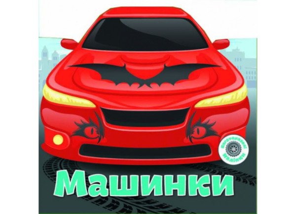 Книга Багаторазові наліпки Crystal Book Машинки 