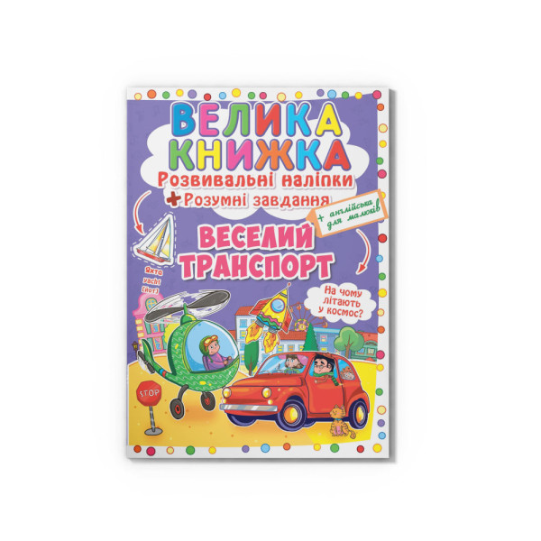 Книга Велика книжка Crystal Book + наліпки+ розумні завдання Веселий транспорт  В4 мяка на скобі 