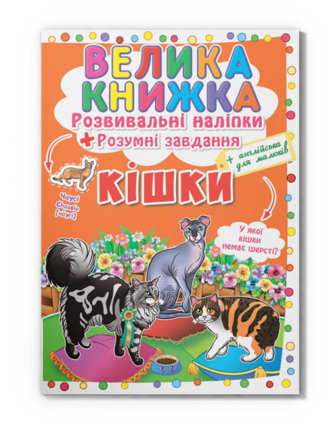 Книга Велика книжка Crystal Book + наліпки+ розумні завдання Кішки  В4 мяка на скобі 