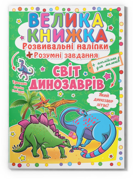 Книга Велика книжка Crystal Book + наліпки+ розумні завдання Світ динозаврів В4 мяка на скобі 