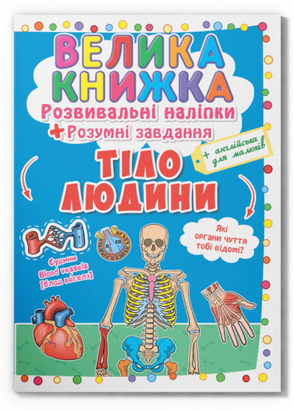 Книга Велика книжка Crystal Book + наліпки+ розумні завдання Тіло людини В4 мяка на скобі 