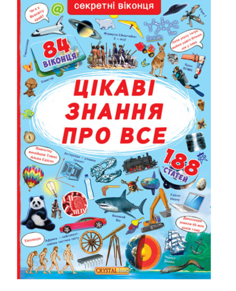 Книга Crystal Book Книжка з секретними віконцями Цікаві знання про все  В4 