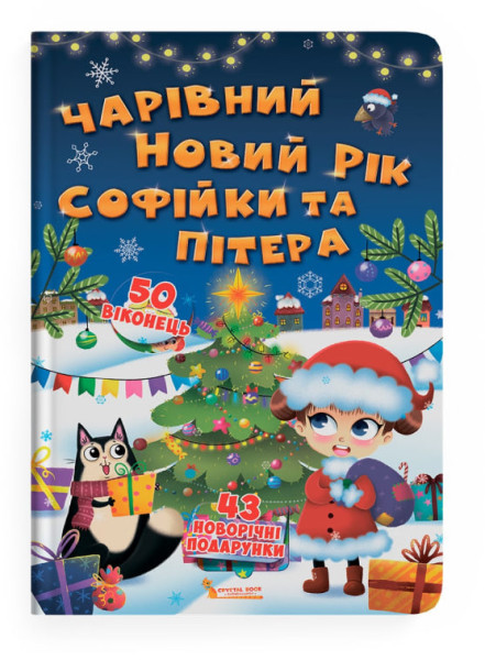 Книга Crystal Book Книжка з секретними віконцями Чапівний Новий рік  В4 
