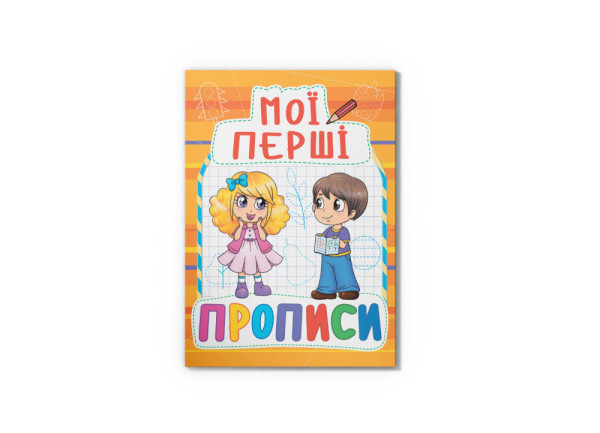 Мої перші прописи Crystal Book А5 