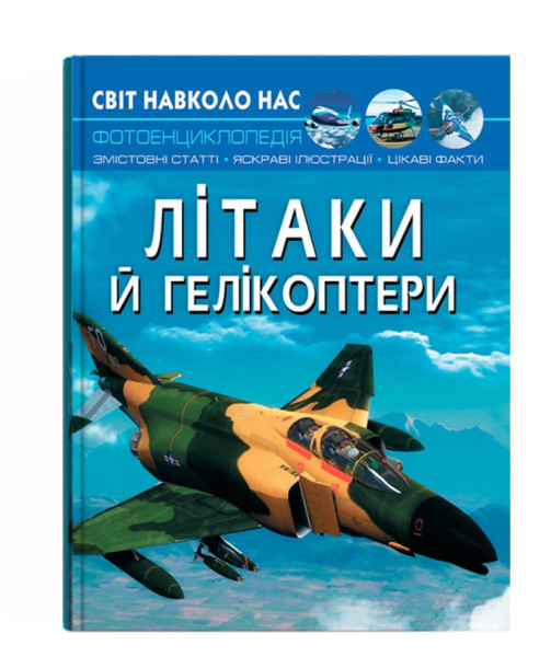 Енциклопедія Crystal Book Літаки й гелікоптери Світ навколо нас А4 тверда ламінована обкладинка 