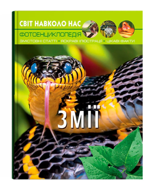 Енциклопедія Crystal Book Змії  Світ навколо нас А4 тверда ламінована обкладинка 
