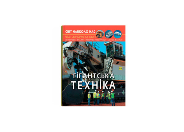Енциклопедія Crystal Book Гіганська техніка серія Світ навколо нас А4 тверда ламінована обкладинка 