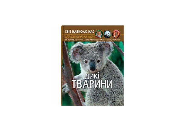 Енциклопедія Crystal Book Диkі тварини  Світ навколо нас А4 тверда ламінована обкладинка 