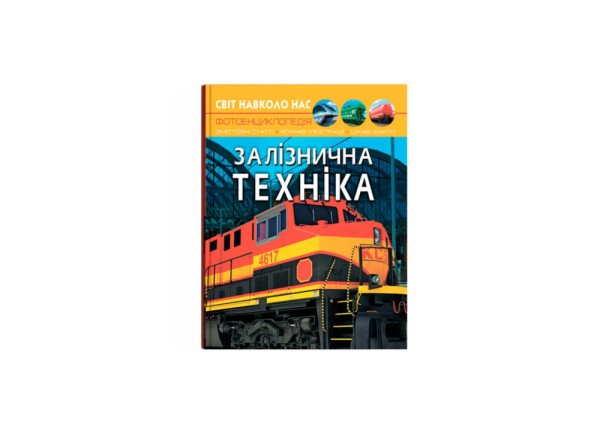 Енциклопедія Crystal Book Залізнична техніка Світ навколо нас А4 тверда ламінована обкладинка 