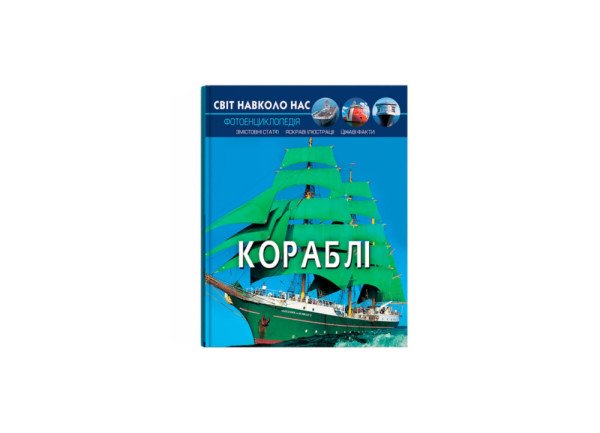 Енциклопедія Crystal Book Кораблі Світ навколо нас А4 тверда ламінована обкладинка 