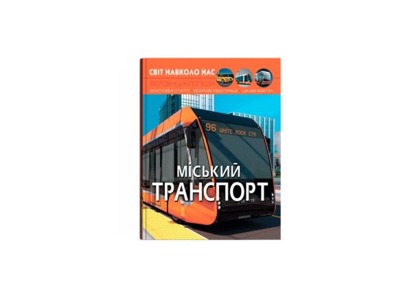 Енциклопедія Crystal Book Міський транспорт серія Світ навколо нас А4 тверда ламінована обкладинка 