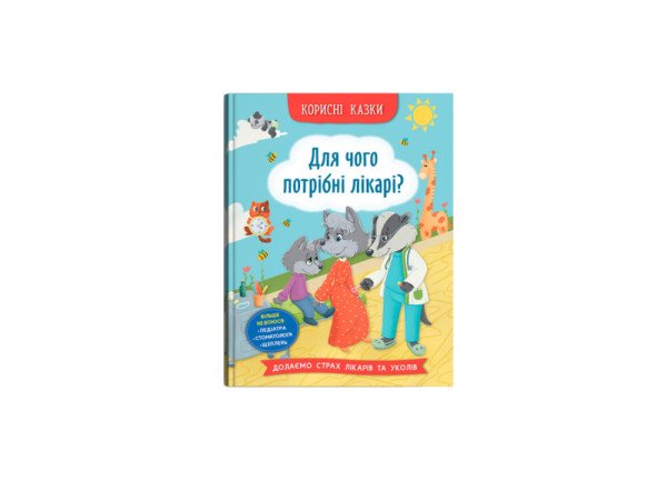 Книга Crystal Book Книжка Корисні казки Для чого потрібні лікарі В5