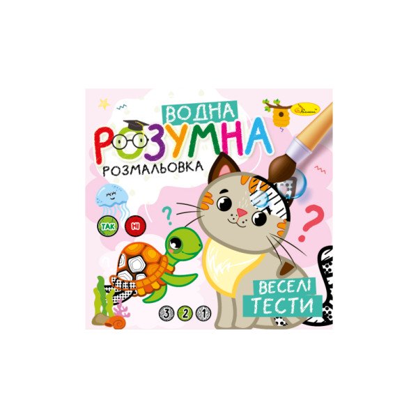 Розмальовка Розумна водна мальованка РМ-93-05  Апельсин Веселі тести 