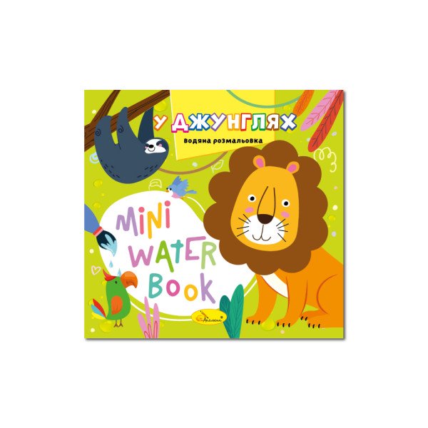 Розмальовка водяна Mini  Water Book  165*155мм. У Джунглях Апельсин РМ-95-05 