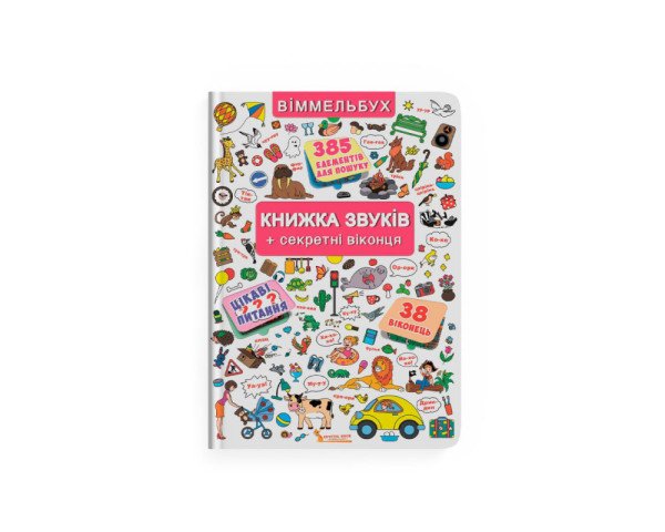 Книга Crystal Book Книжка з секретними віконцями  Книжка звуків  В4 