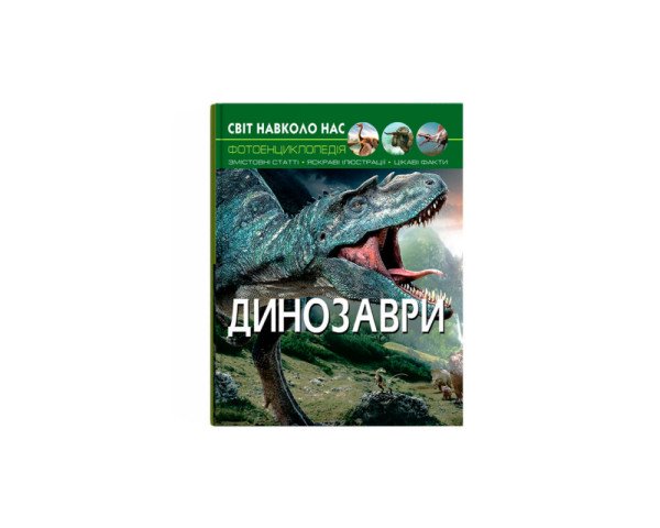 Енциклопедія Crystal Book Динозаври Світ навколо нас А4 тверда ламінована обкладинка 