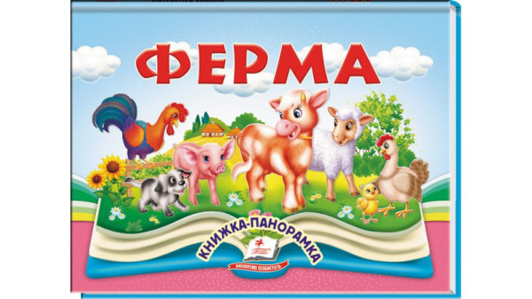 Книга Пегас панорамка А5 КПан Ферма 
