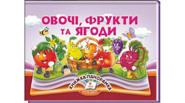 Книга Пегас панорамка А5 КПан Овочі,фрукти та ягоди 