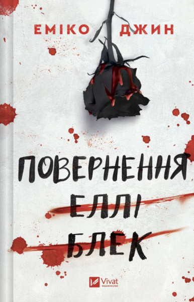 Повернення Еллі Блек, Еміко Джин, в-во Vivat