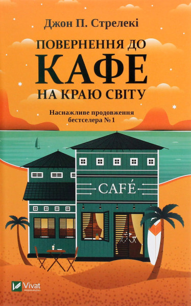 Повернення до кафе на краю світу, Джон П. Стрелекі, в-во Vivat 