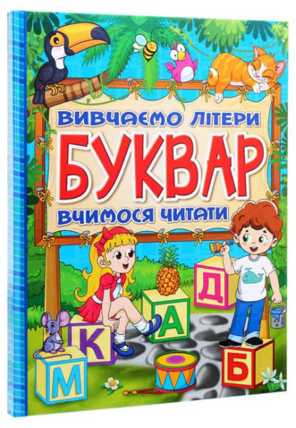 Буквар  А4 Глорія Вивчаємо літери вчимося читати 