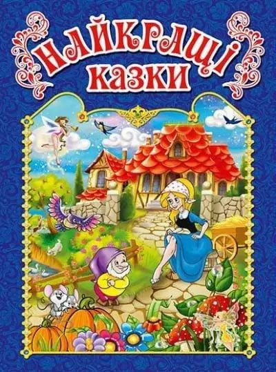 Книга Глорія Найкращі казки А4 