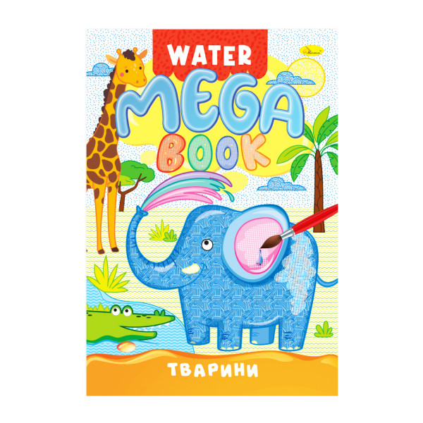 Розмальовка Водна Mega Water Book РМ-96 -01 Апельсин Тварини 