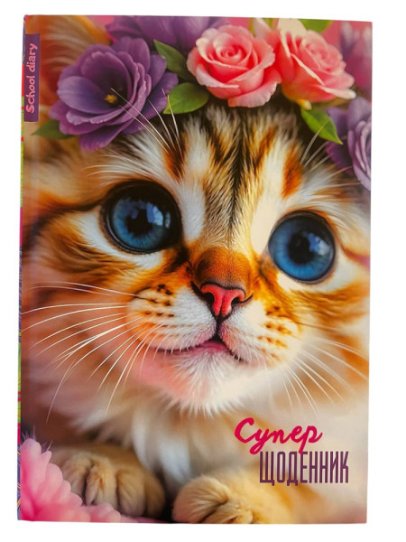 Щоденник Мандарин 7БЦ  4342  165*240мм. 40арк.матововий ламінат Коти/Собаки в асортименті 