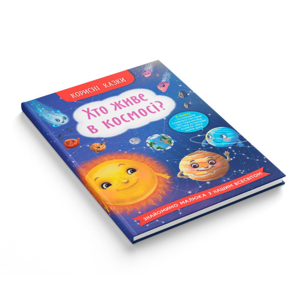 Книга Crystal Book Книжка Корисні казки Что живе в космосі?  В5 