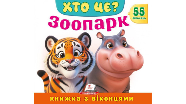 Книга Пегас з віконцями  Новинка КВ Зоопарк 