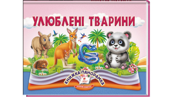 Книга Пегас панорамка А5 КПан Улюблені тварини