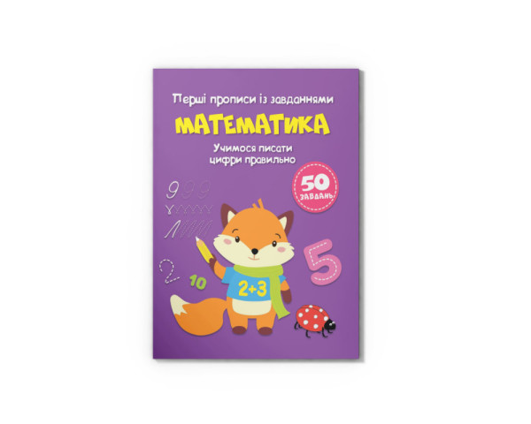 Перші прописи із завданням. Crystal Book А5 Математика. Учимось писати цифри правильно 