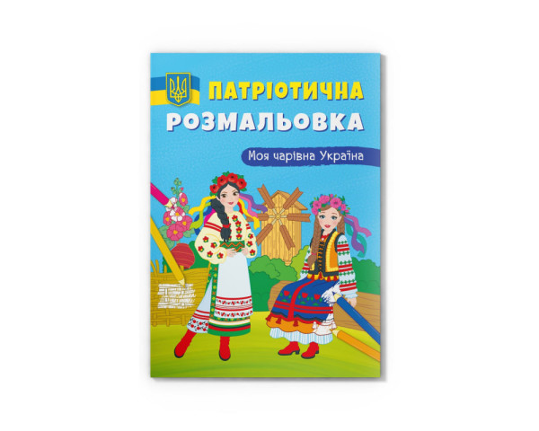 Розмальовка Crystal Book Патріотична розмальовка Моя чарівна Україна /Вірю в перемогу А4 в асортим 